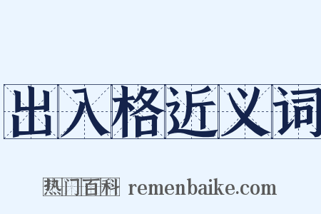 出入格近义词是什么意思的图片